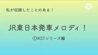私が収録したことのあるIKST