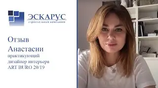 Отзыв Анастасии дизайнера интерьера студии ART BURO 20/19