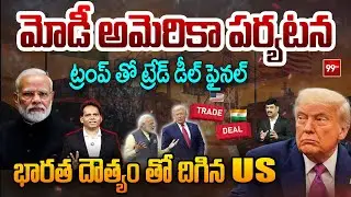 Modi US Tour : ట్రంప్ తో ట్రేడ్ డీల్ ఫైనల్...భారత దౌత్యం తో దిగిన US | Trump Vs Modi | 99 TV