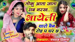 New Dj Song | तोकु आता जाता सब नरख थारो मैन रोड प घर छ | Muniraj Kasana Dayaram ✓ Toku Aata Jata Sub