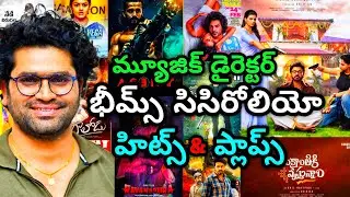 Music Director Bheems Cecerolio Hits And Flops All Movies List Upto Sankranthiki Vastunnam