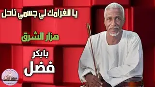 يا الغرامك لجسمي ناحل | بابكر فضل 