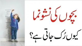 Stunted Growth of Children | Bachon ki Nashonuma Ruk Q jati he? by Basit Haleem Allama
