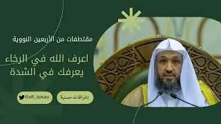 اعرف الله في الرخاء يعرفك في الشدة { أ.د. حسن بن عبدالحميد بخاري }