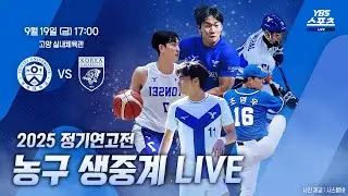[LIVE] 2025 정기연고전 농구 YBS 생중계ㅣ연세의 푸른 고백
