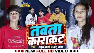 #Video | तवता कराकाट | #Ankur Yadav & #Annu Yadav | Tawata Karakat | Bhojpuri Chaita Song 2025