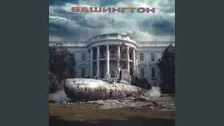Вашингтон