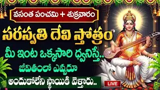 LIVE🔴:శుక్రవారం + వసంత పంచమి సరస్వతి దేవి స్తోత్రం వింటే డబ్బే డబ్బు || SaraswathiDevi Astakam