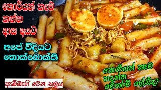 කොරියන් රයිස් කේක් අපේ ක්‍රමයට/  TteokBokki recipe / korean Rice cake recipe