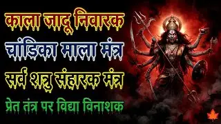काला जादू निवारक | चांडिका माला मंत्र | सर्व शत्रु संहारक मंत्र | प्रेत तंत्र पर विद्या विनाशक 