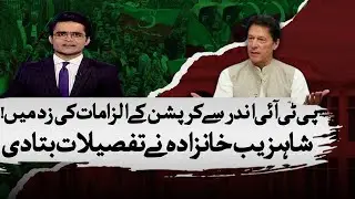 Corruption allegations against PTI! | Shahzeb Khanzada Reveals Details | Geo News