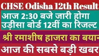 Odisha board 12th Science result 2019। Odisha board 12th result kaise dekhe@chseodisha.nic.in