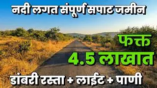 नदी लगत संपूर्ण सपाट जमीन फक्त 4.5 लाख दरात | River touch agriculture land for sale | Land For Sale 