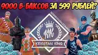 КАК ФАРМИТЬ ДЕНЬГИ НА СКИНЫ В ПВЕ / 9000 В-БАКСОВ ЗА 600 РУБЛЕЙ