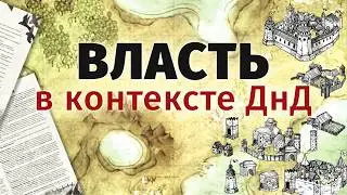 Разбираемся, почему власть и фракции - это важный элемент мира | Государственное устройство в ДнД