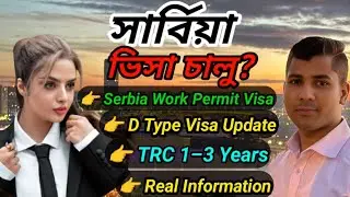সার্বিয়ার ভিসা চালু? 🇷🇸 | Serbia Work Permit Visa | D Type Visa Latest Update 2026. 