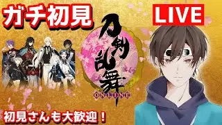 【刀剣乱舞】新選組好きがガチ初見で刀剣乱舞！初めての刀剣乱舞なんで皆さんよかったら色々教えて下さい#01【実況】※ネタバレ注意