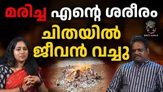 6 മണിക്കൂർ മരിച്ച് കിടന്നു | ശേഷം ജീവിതത്തിലേക്ക് #roginbabaji #rojinbabaji #spirituality