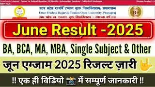 UPRTOU - June Result 2025 | BA, MA, Single Subject Result Out | जून एग्जाम रिजल्ट ज़ारी 📸