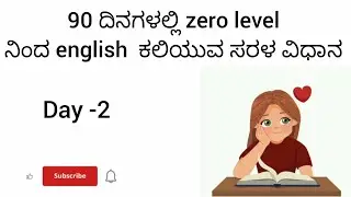 90 ದಿನಗಳಲ್ಲಿ ಸುಲಭವಾಗಿ ಇಂಗ್ಲಿಷ್ ಕಲಿಯುವುದು.. 🗣️#englishlanguage #howtoimprovespokenenglishintamil 