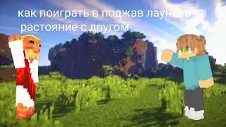 как поиграть в поджав лаунчер на растояние с другом