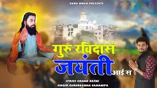 Guru Ravidas Jayanti Aai S | Chand Rathi | Gurubachan Samaniya | Guru Bhajan