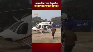 হেলিকপ্টার যোগে ঠাকুরগাঁও জনসভায় তারেক রহমান | Nagorik TV