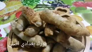 البورك البغدادي الأصلي أطيب عجينة وحشوة ممكن تجربوها