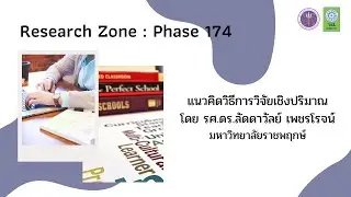 แนวคิดวิธีการวิจัยเชิงปริมาณ Research Zone (2022) : Phase 174