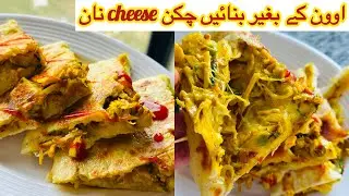 Chicken Naan چکن نان | Homemade Chicken Naan |How to Make Chicken Cheese Naan Recipe By Easycook
