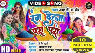 #holi_song_2023 #रंग_देला_पूरा_पूरा #rang_dela_pura pura|#Manshi_bhargav #bhojpuri_Holi_song