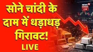 Gold Silver Price Downfall LIVE : सोने-चांदी की कीमतों में ताबड़तोड़ गिरावट! | Top News | Breaking
