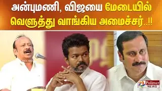 அன்புமணி, விஜயை மேடையில் வெளுத்து வாங்கிய அமைச்சர்..!!