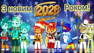 Gormiti зустрічають Новий рік.