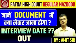 PATNA HIGH COURT REGULAR MAZDOOR INTERVIEW DATE OUT | PHC MAZDOOR INTERVIEW DATE ANNOUNCED |