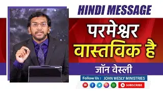 परमेश्वर वास्तविक है - जॉन वेस्ली | Dr. John Wesly Hindi Message | Must Watch