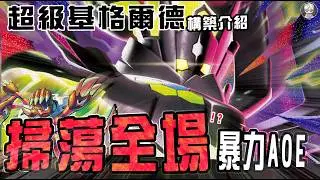 【基格爾德構築介紹&對戰】