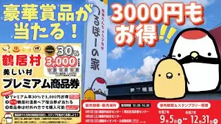【鶴居村】プレミアム商品券でお得に鶴居村を堪能！豪華賞品が当たる！？#鶴居村プレミアム商品券