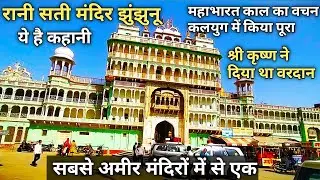 राणी सती मंदिर, झुंझुनू , कहानी व इतिहास // Rani Sati Temple Jhunjhunu, Rajasthan   Story & History