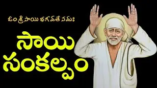 🙏🤲 Саи Санкалпам 040226🙏🤲 ЕЖЕДНЕВНАЯ МОЛИТВА САИ, Саи Санкалпам 🛐Саи Санкальп🙏СаиСанкальп 🙏🙏САИ С...