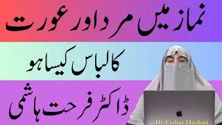 Namaz Me Mard Aur Aurat Ka Libas Kaisa Ho By Dr Farhat Hashmi