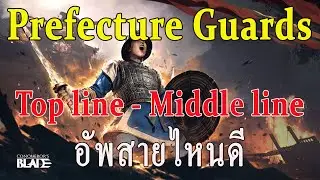 Conqueror's Blade EP55. Prefecture Guards นักดาบตระกูลชี อัพสายไหนดี ???
