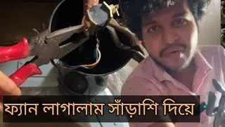 ফ্যান লাগাতে সাঁড়াশি 😄 New vlog । Aritra Paul 