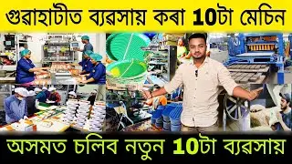 গুৱাহাটীত আহিল ব্যৱসায় কৰা 10টা মেচিন| Assam Guwahati Business Ideas |Small Business Ideas in Assam