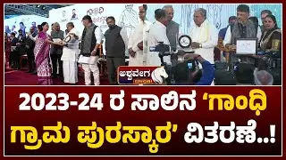 Gandhi Grama Puraskara 2023-24 | 2023-24 ರ ಸಾಲಿನ ಗಾಂಧಿ ಗ್ರಾಮ ಪುರಸ್ಕಾರ ವಿತರಣೆ