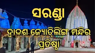 ସରଣ୍ଡା ଦ୍ବାଦଶ ଜ୍ୟୋତି୍ଲିଙ୍ଗ ମନ୍ଦିର ପ୍ରତିଷ୍ଠା #temple #chulbulimahivlog #odisha #bargarh 