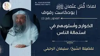 3- الخوارج وأسلوبهم في استمالة الناس - بودكاست رفوف - لماذا قتل عثمان #سليمان_الرحيلي #الراسخون