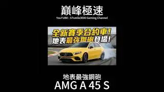 【巔峰極速】地表最強鋼砲！26S1 合約車 A 45 S 震撼登場！ #巔峰極速 #レーシングマスター #racingmaster
