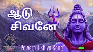 ஆடு ஆடு சிவனே ஆடு | Powerful Shiva Tandava Song | Har Har Mahadeva | Tamil Devotional