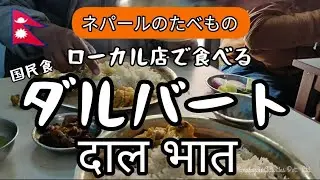 ダルバートの食べ方｜ネパールの国民食を手食｜長距離ドライバーたちに人気のカトマンズのローカル飯屋にて｜Dal Bhat in Nepal